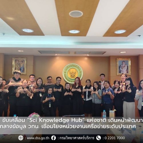 The National Science and Technology Development Agency (NSTDA) is driving the development of a national “Sci Knowledge Hub,” moving forward with the creation of a central website for science, technology, and innovation information, connecting network agencies nationwide.