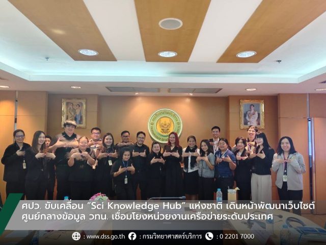 The National Science and Technology Development Agency (NSTDA) is driving the development of a national “Sci Knowledge Hub,” moving forward with the creation of a central website for science, technology, and innovation information, connecting network agencies nationwide.