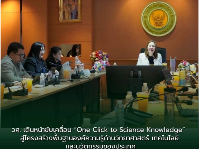 วศ. เดินหน้าขับเคลื่อน “One Click to Science Knowledge” สู่โครงสร้างพื้นฐานองค์ความรู้ด้านวิทยาศาสตร์ เทคโนโลยี และนวัตกรรมของประเทศ